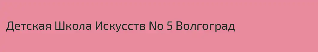 Детская Школа Искусств No 5 Волгоград